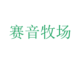 赛音牧场 第33类酒商标图样