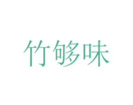 竹够味 第29类食品商标图样