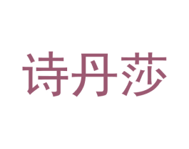 诗丹莎 第25类服装鞋帽商标图样
