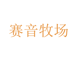 赛音牧场 第29类食品商标图样