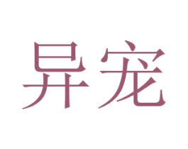 异宠 第5类医药商标图样