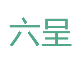 六呈 第35类广告贸易商标图样