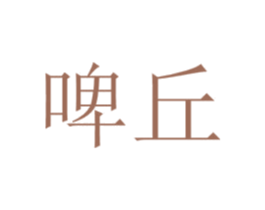 啤丘 第43类餐饮酒店商标图样