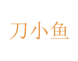 刀小鱼 第16类办公工具商标图样