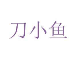 刀小鱼 第29类食品商标图样