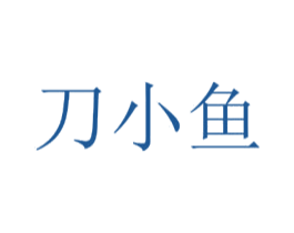 刀小鱼 第30类小食配料商标图样