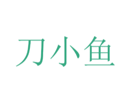刀小鱼 第35类广告贸易商标图样