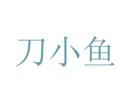 刀小鱼 第43类餐饮酒店商标图样
