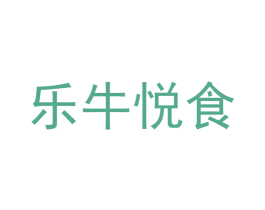 乐牛悦食 第16类办公工具商标图样