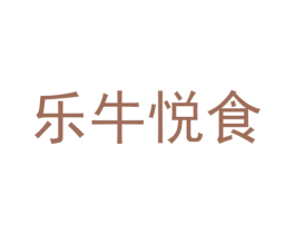 乐牛悦食 第29类食品商标图样