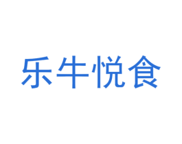 乐牛悦食 第30类小食配料商标图样