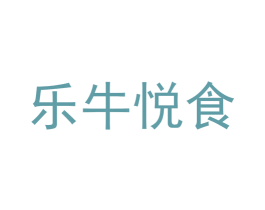 乐牛悦食 第30类小食配料商标图样