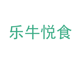 乐牛悦食 第35类广告贸易商标图样