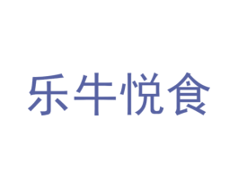 乐牛悦食 第43类餐饮酒店商标图样