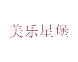 美乐星堡 第16类办公工具商标图样