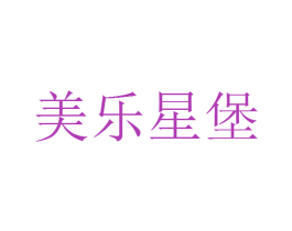 美乐星堡 第29类食品商标图样