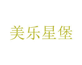 美乐星堡 第30类小食配料商标图样