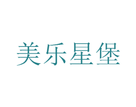 美乐星堡 第35类广告贸易商标图样