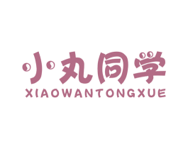 小丸同学 第35类广告贸易商标图样