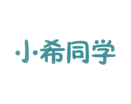 小希同学 第32类啤酒饮料商标图样