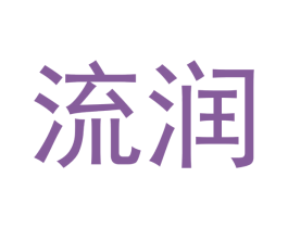 流润 第5类医药商标图样