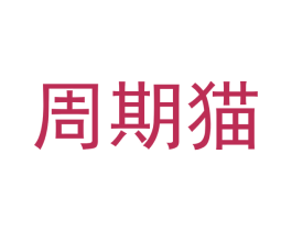 周期猫 第35类广告贸易商标图样