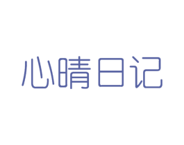 心晴日记 第8类手工器械商标图样