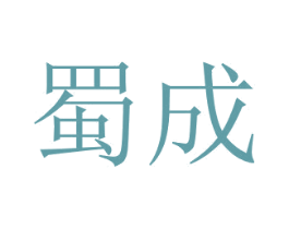蜀成 第9类科学仪器商标图样