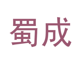 蜀成 第5类医药商标图样