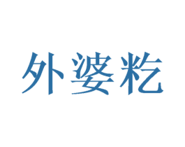 外婆籺 第30类小食配料商标图样