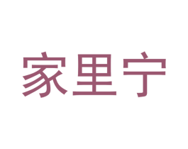 家里宁 第17类橡胶制品商标图样