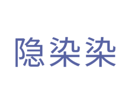 隐染染 第43类餐饮酒店商标图样
