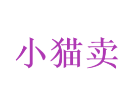 小猫卖 第30类小食配料商标图样