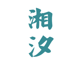 湘汐 第25类服装鞋帽商标图样