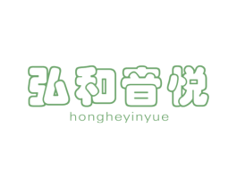 弘和音悦 第25类服装鞋帽商标图样