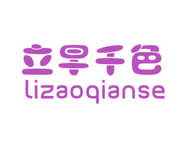 立早千色 第25类服装鞋帽商标图样