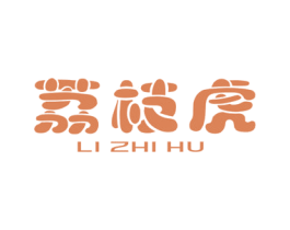 荔枝虎 第25类服装鞋帽商标图样