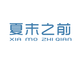 夏末之前 第25类服装鞋帽商标图样