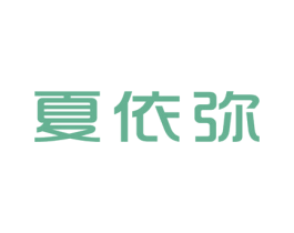 夏依弥 第25类服装鞋帽商标图样
