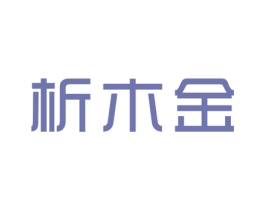 析木金 第25类服装鞋帽商标图样