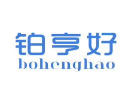 铂亨好 第25类服装鞋帽商标图样