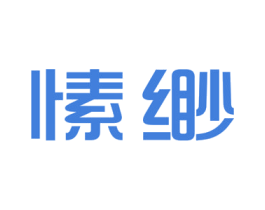愫缈 第25类服装鞋帽商标图样