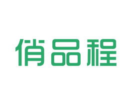 俏品程 第25类服装鞋帽商标图样