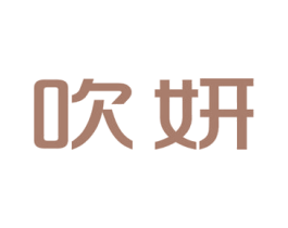 吹妍 第25类服装鞋帽商标图样