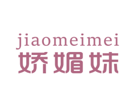 娇媚妹 第25类服装鞋帽商标图样