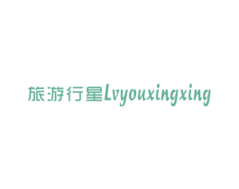 旅游行星 第25类服装鞋帽商标图样