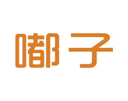 嘟子 第25类服装鞋帽商标图样