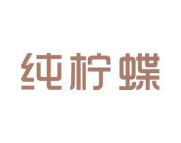 纯柠蝶 第25类服装鞋帽商标图样