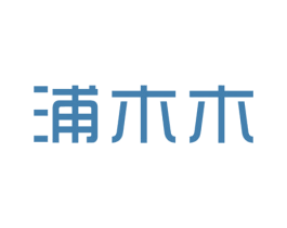 浦木木 第25类服装鞋帽商标图样
