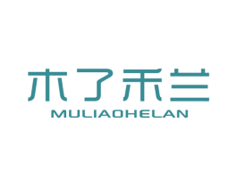 木了禾兰 第25类服装鞋帽商标图样